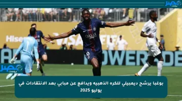 بوغبا يرشح ديمبيلي للكرة الذهبية ويدافع عن مبابي بعد الانتقادات في يوليو 2025